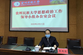【疫情防控】我校召开思想政治工作领导小组办公室会议