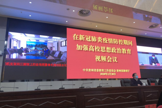 【疫情防控】校领导褚光荣、张鹏程参加贵州省教育厅在新冠肺炎疫情防控期间加强高校思想政治教育视频会议