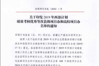 【喜报】 勇于担当，践行志愿精神——我校西部计划项目办荣获全国优秀项目办称号 