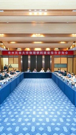 15位国内物理学界顶尖专家齐聚贵州民族大学，精准赋能物理学科建设