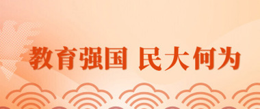 教育强国 民大何为