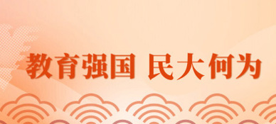 教育强国 民大何为