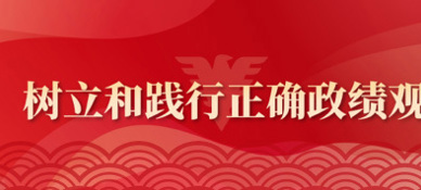 树立和践行正确政绩观