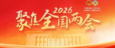 聚焦2026全国两会
