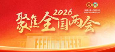 聚焦2026全国两会