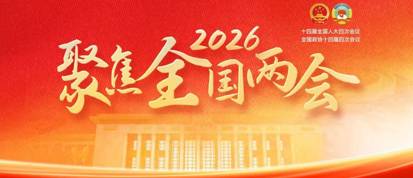 聚焦2026全国两会