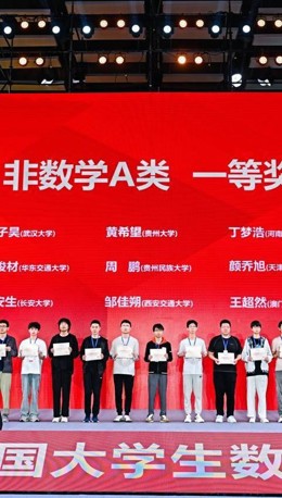 突破！贵州民族大学学子在第十七届全国大学生数学竞赛决赛中斩获佳绩