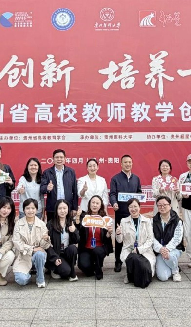 第六届贵州省高校教师教学创新大赛，贵州民族大学斩获历史最佳成绩