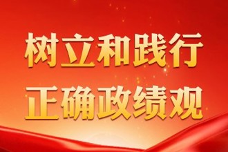 树立和践行正确政绩观