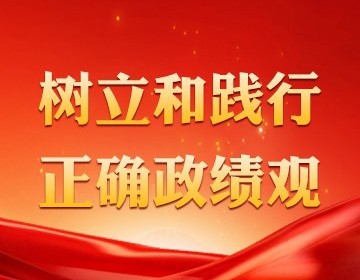 树立和践行正确政绩观
