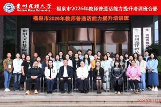 我校主办福泉市2026年教师普通话能力提升专项培训班
