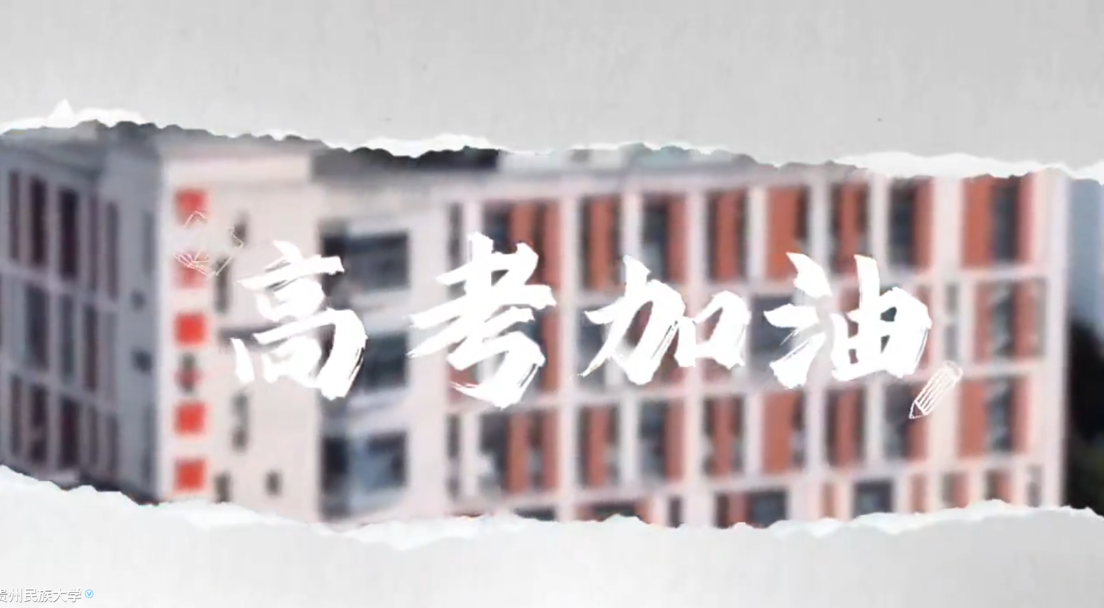 高考加油