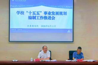 学校召开“十五五”事业发展规划编制工作推进会