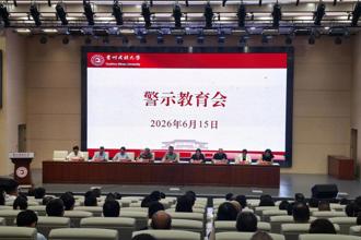我校召开2026年警示教育会