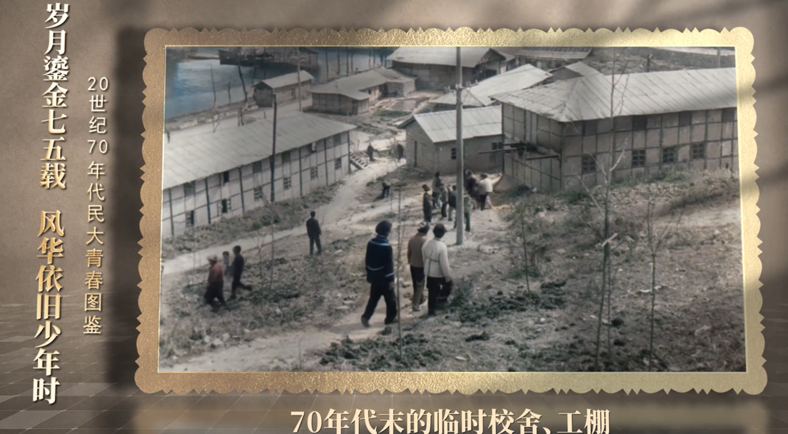 岁月鎏金七五载，风华依旧少年时 20世纪70年代民大青春图鉴（1977级、1978级特刊）