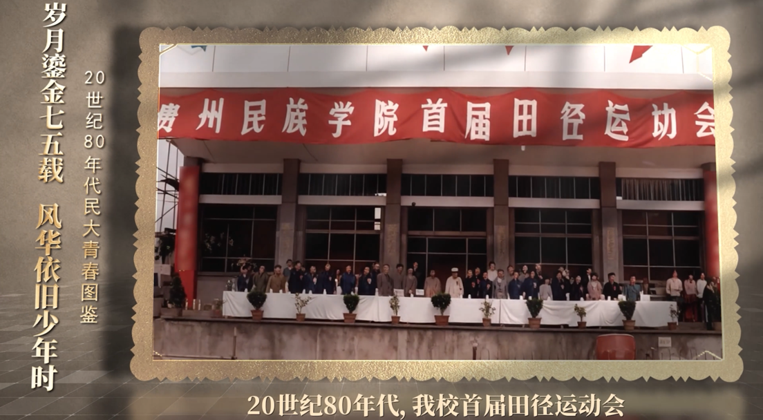 岁月鎏金七五载，风华依旧少年时 20世纪80年代民大青春图鉴