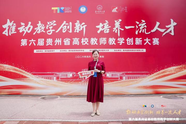 覃元 参加贵州省第六届高校教师教学创新大赛获二等奖