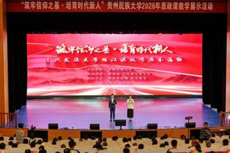 贵州民族大学举行“筑牢信仰之基·培育时代新人”——2026年思政课教学展示活动