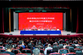 锚定考核导向 聚力实干争先我校召开 2025 年度综合考核工作总结暨 2026 年工作部署会