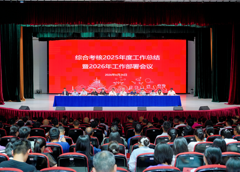 锚定考核导向 聚力实干争先我校召开 2025 年度综合考核工作总结暨 2026 年工作部署会