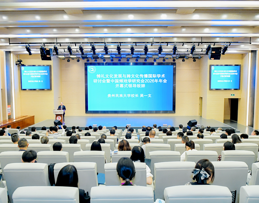 傩礼文化发展与跨文化传播国际学术研讨会暨中国傩戏学研究会2026年年会在贵州民族大学召开