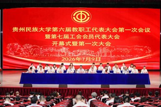 凝心聚力绘蓝图 实干奋进启新程贵州民族大学第六届教职工代表大会第一次会议暨第七届工会会员代表大会第一次会议召开