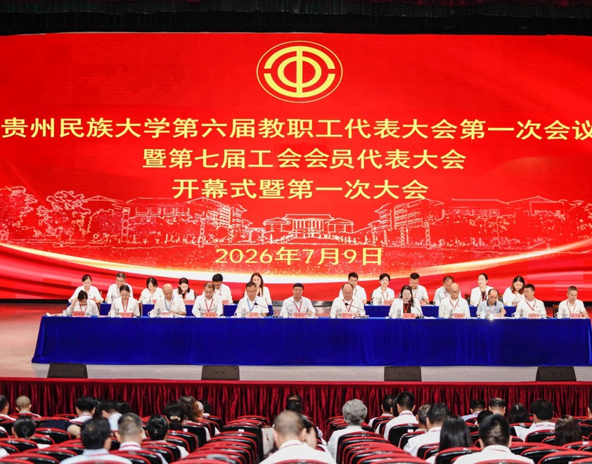 凝心聚力绘蓝图 实干奋进启新程贵州民族大学第六届教职工代表大会第一次会议暨第七届工会会员代表大会第一次会议召开