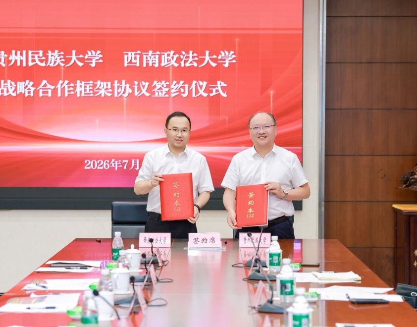 贵州民族大学与西南政法大学签署战略合作协议