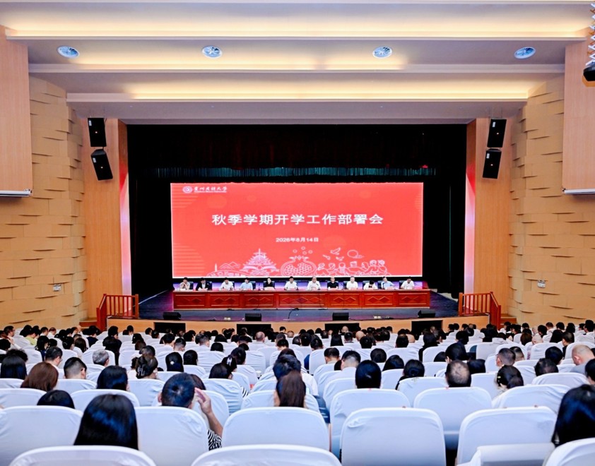 贵州民族大学召开2026年秋季学期开学工作部署会