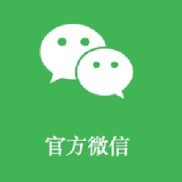 官方微信
