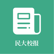 民大校报