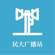 民大广播站