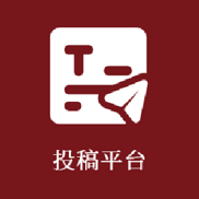 投稿平台