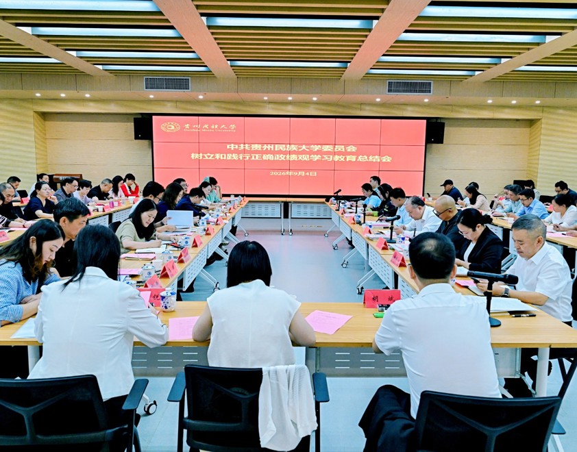 贵州民族大学树立和践行正确政绩观学习教育总结会议召开