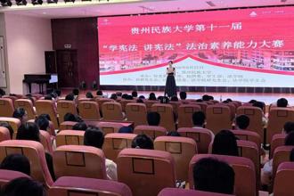 贵州民族大学第十一届“学宪法 讲宪法”法治素养能力大赛顺利举办