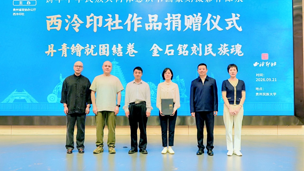 篆刻传统文化20260923