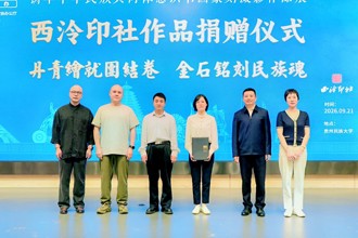 “中国篆刻简述与欣赏”传统文化讲座暨西泠印社作品捐赠仪式在贵州民族大学举办