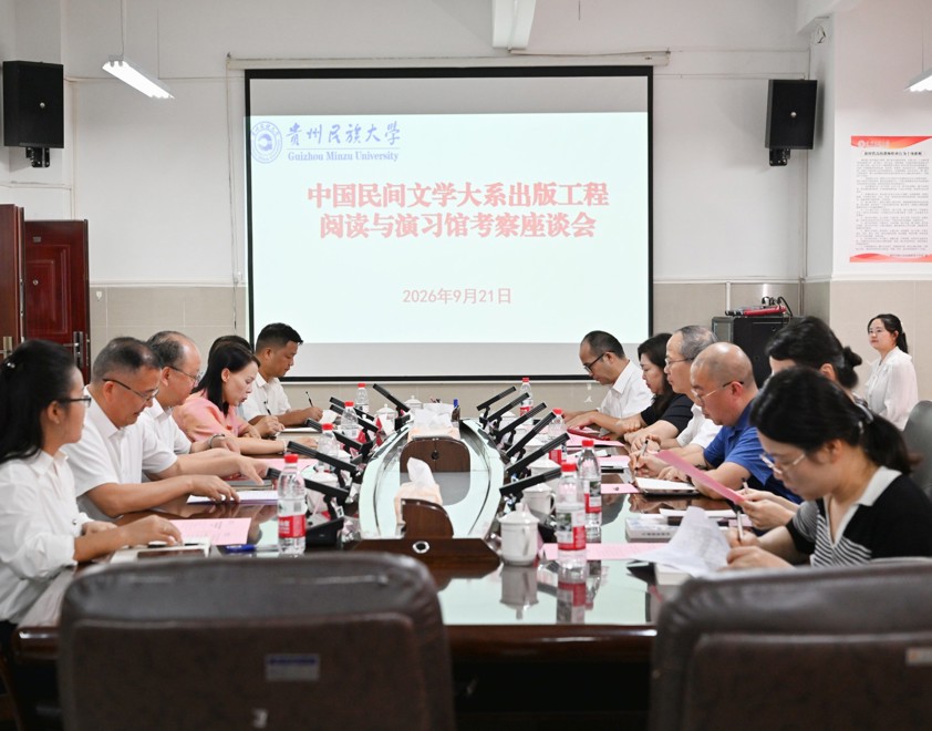 中国民间文学大系出版工程阅读与演习馆考察座谈会在我校召开