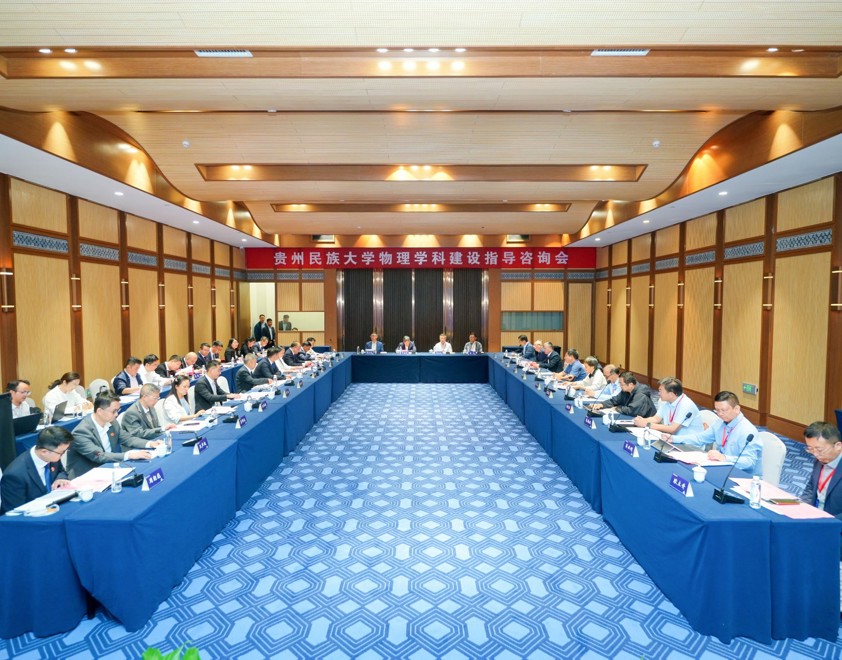 贵州民族大学物理学科建设指导咨询会成功召开
