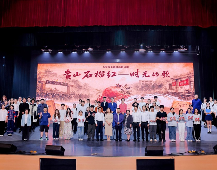 我校原创校史话剧《贵山石榴红——时光的歌》贵山校区专场温情上演