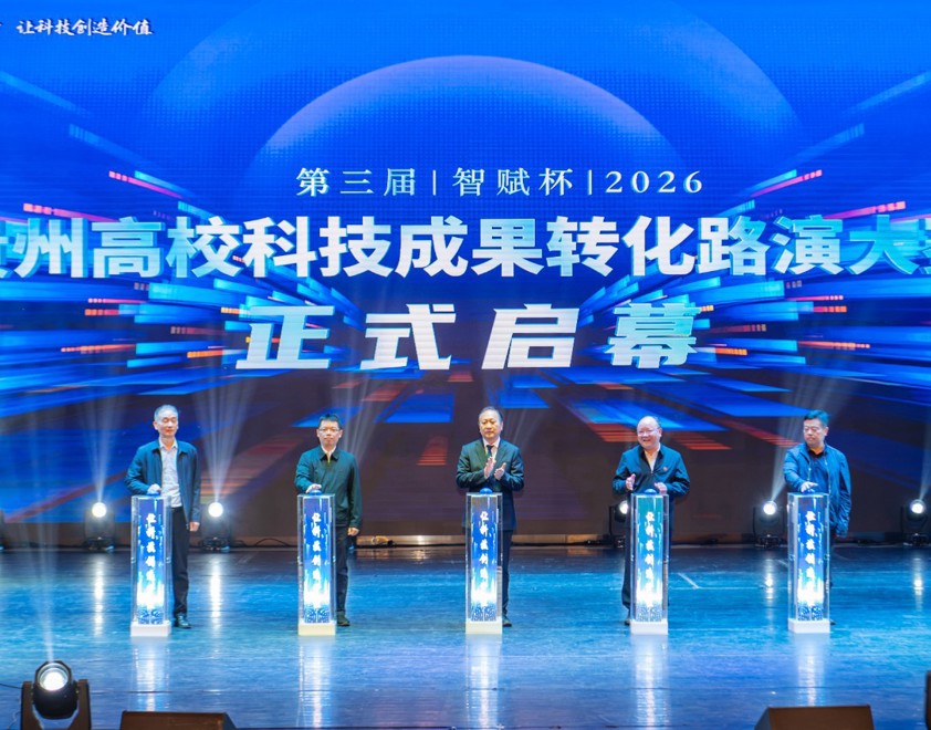 智汇民族学府 科创赋能黔地2026年“智赋杯”第三届贵州高校科技成果转化路演大赛在贵州民族大学正式启幕