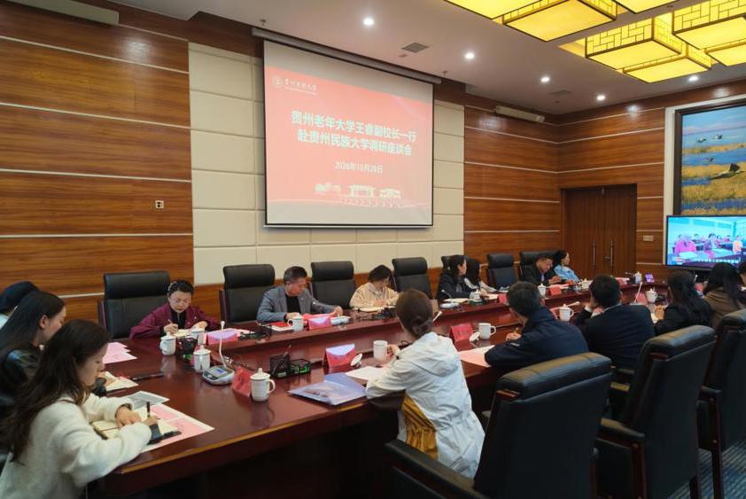 贵州老年大学王睿副校长一行赴贵州民族大学调研座谈