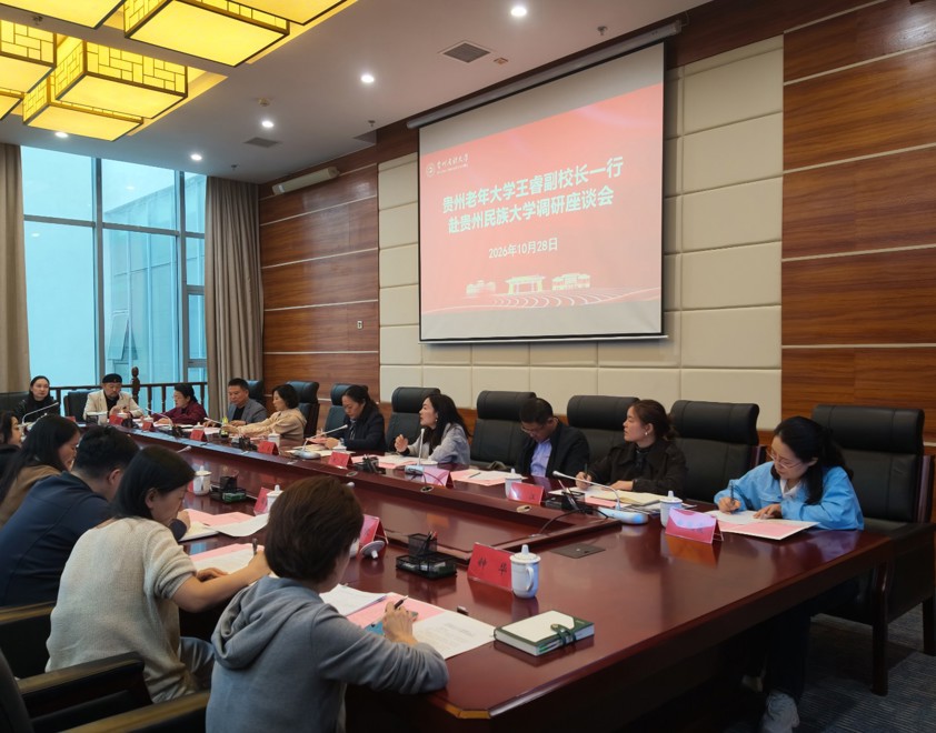 贵州老年大学王睿副校长一行赴贵州民族大学调研座谈