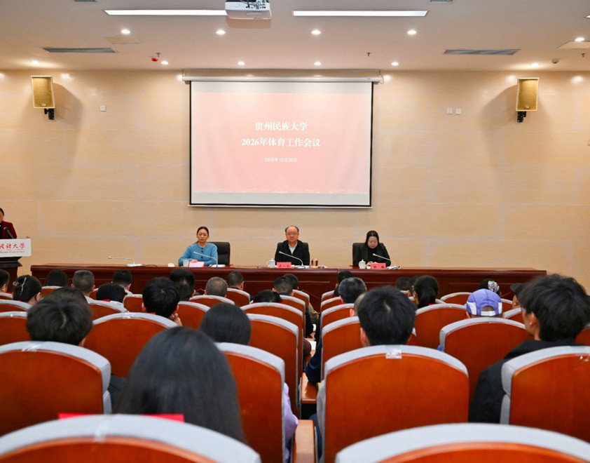 贵州民族大学召开2026年体育工作会议