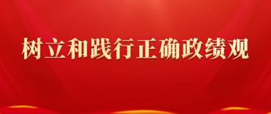树立和践行正确政绩观