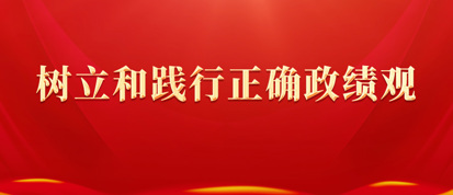树立和践行正确政绩观